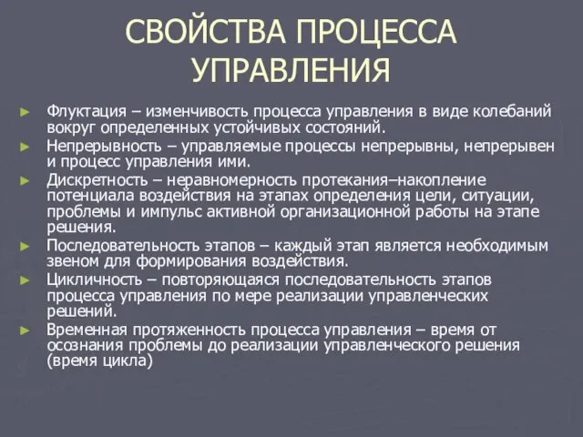 СВОЙСТВА ПРОЦЕССА УПРАВЛЕНИЯ Флуктация – изменчивость процесса управления в виде колебаний вокруг