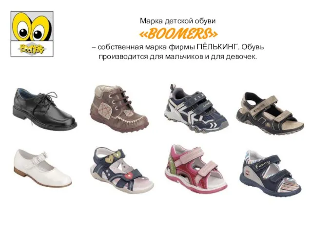 Марка детской обуви «BOOMERS» – собственная марка фирмы ПЁЛЬКИНГ. Обувь производится для мальчиков и для девочек.