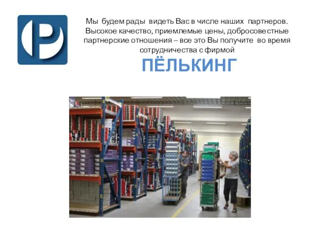 Мы будем рады видеть Вас в числе наших партнеров. Высокое качество, приемлемые