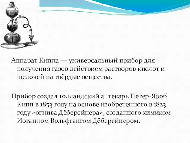 Аппарат Киппа — универсальный прибор для получения газов действием растворов кислот и