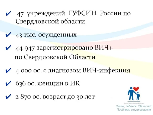 47 учреждений ГУФСИН России по Свердловской области 43 тыс. осужденных 44 947