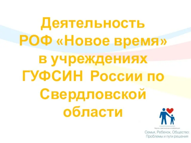 Деятельность РОФ «Новое время» в учреждениях ГУФСИН России по Свердловской области