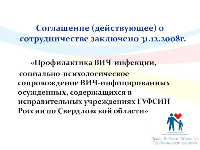 Соглашение (действующее) о сотрудничестве заключено 31.12.2008г. «Профилактика ВИЧ-инфекции, социально-психологическое сопровождение ВИЧ-инфицированных осужденных,