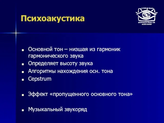 Психоакустика Основной тон – низшая из гармоник гармонического звука Определяет высоту звука