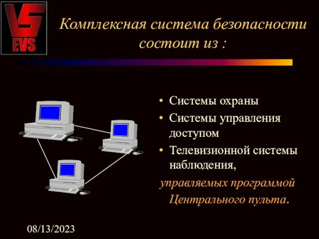 08/13/2023 Комплексная система безопасности состоит из : Системы охраны Системы управления доступом