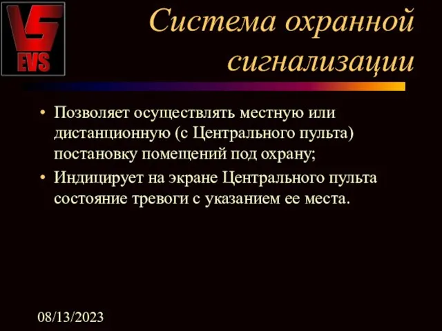 08/13/2023 Система охранной сигнализации Позволяет осуществлять местную или дистанционную (с Центрального пульта)