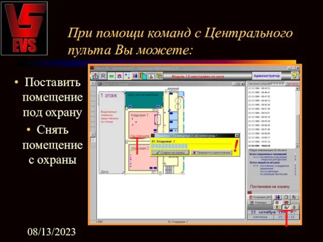 08/13/2023 Поставить помещение под охрану Снять помещение с охраны При помощи команд