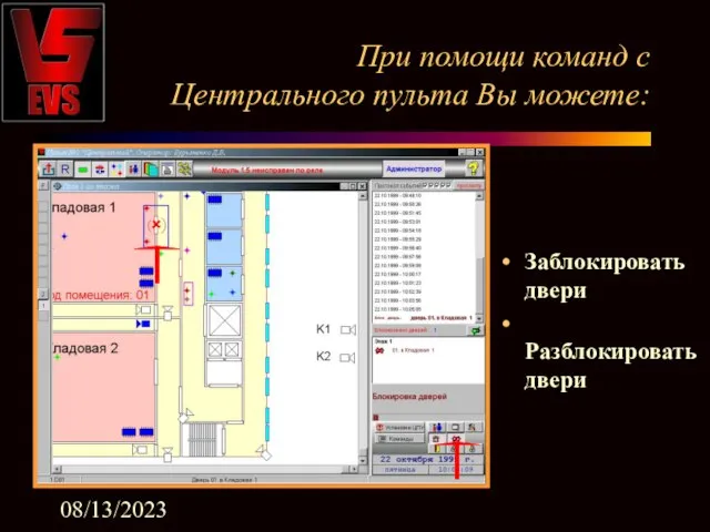 08/13/2023 При помощи команд с Центрального пульта Вы можете: Заблокировать двери Разблокировать двери