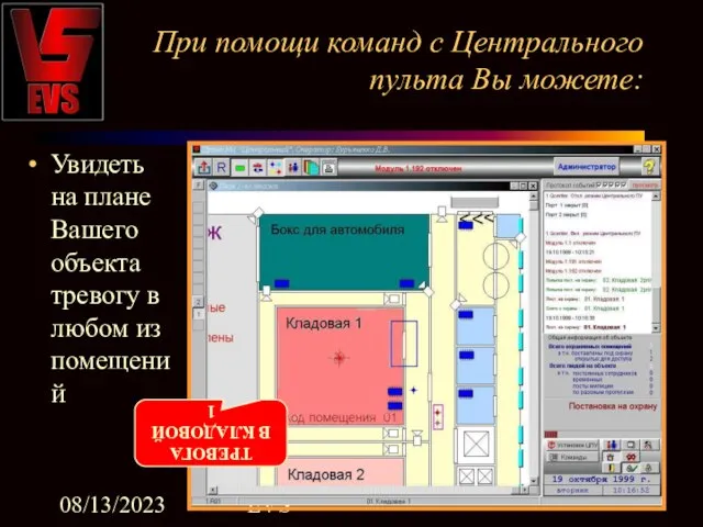 08/13/2023 EVS При помощи команд с Центрального пульта Вы можете: Увидеть на