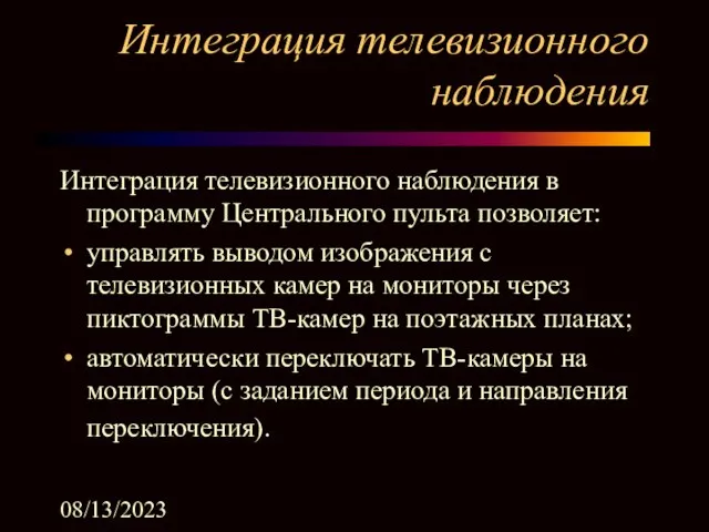 08/13/2023 Интеграция телевизионного наблюдения Интеграция телевизионного наблюдения в программу Центрального пульта позволяет: