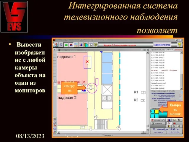 08/13/2023 EVS Интегрированная система телевизионного наблюдения позволяет Вывести изображение с любой камеры