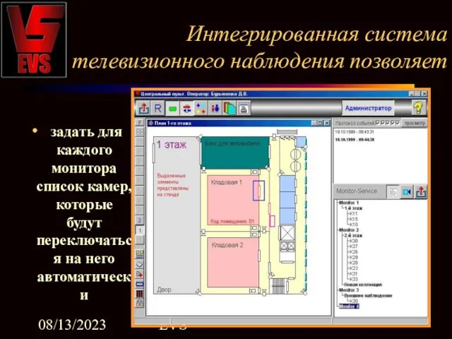 08/13/2023 EVS Интегрированная система телевизионного наблюдения позволяет задать для каждого монитора список