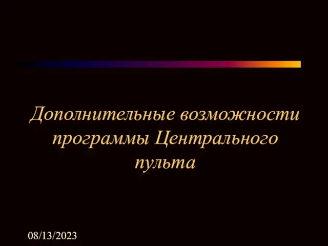 08/13/2023 Дополнительные возможности программы Центрального пульта