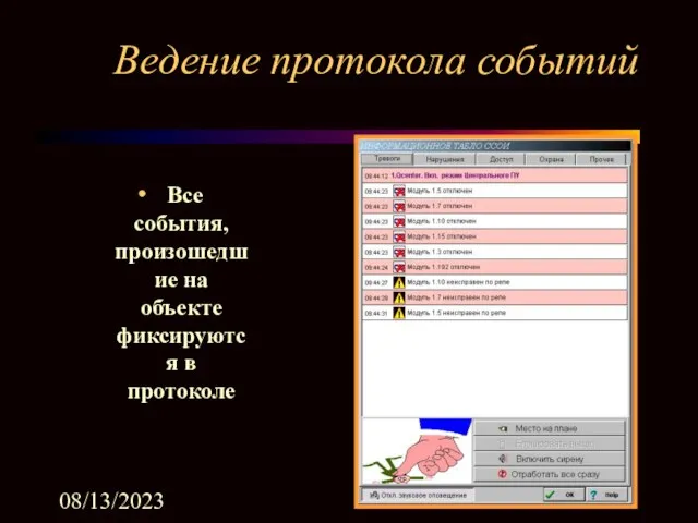 08/13/2023 Ведение протокола событий Все события, произошедшие на объекте фиксируются в протоколе