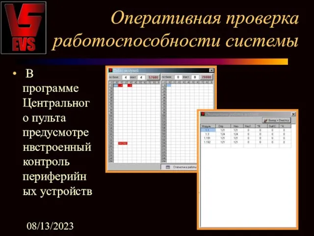 08/13/2023 Оперативная проверка работоспособности системы В программе Центрального пульта предусмотренвстроенный контроль периферийных устройств