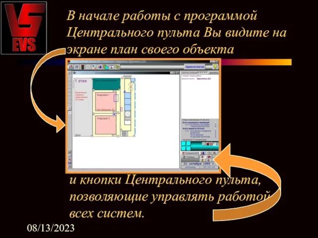 08/13/2023 В начале работы с программой Центрального пульта Вы видите на экране