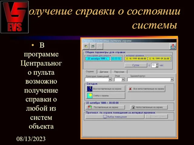 08/13/2023 Получение справки о состоянии системы В программе Центрального пульта возможно получение