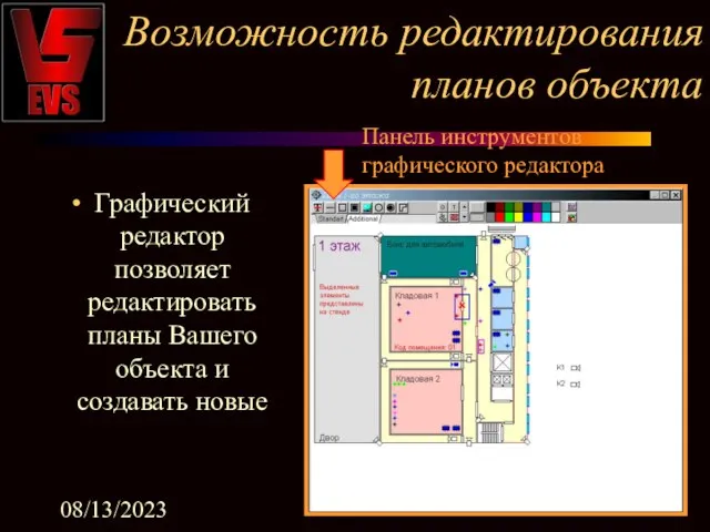 08/13/2023 Возможность редактирования планов объекта Графический редактор позволяет редактировать планы Вашего объекта