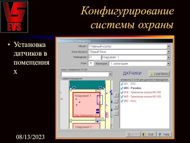 08/13/2023 EVS Конфигурирование системы охраны Установка датчиков в помещениях