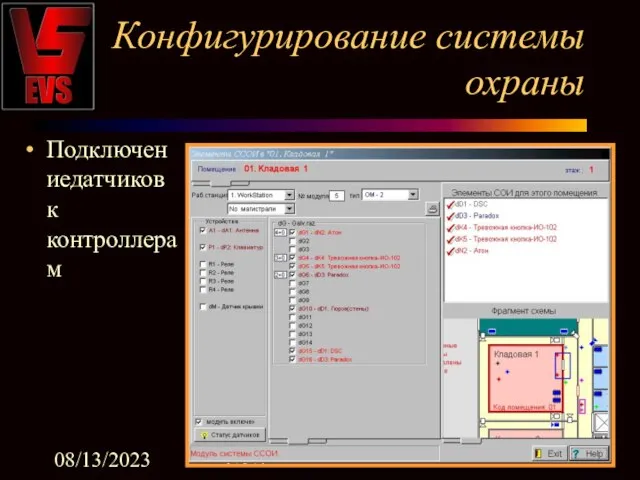 08/13/2023 EVS Конфигурирование системы охраны Подключениедатчиков к контроллерам