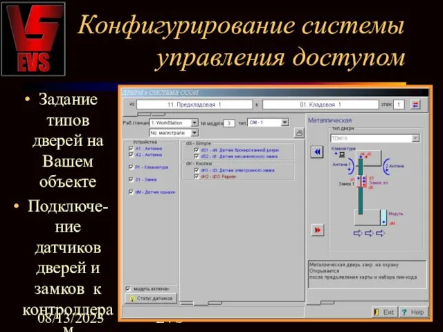 08/13/2023 EVS Конфигурирование системы управления доступом Задание типов дверей на Вашем объекте