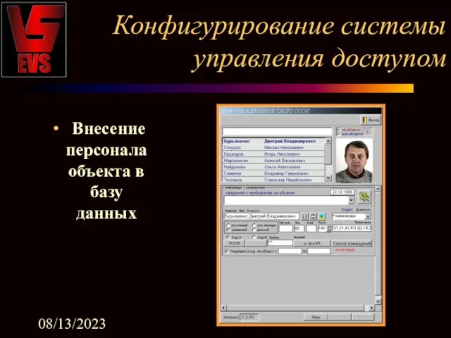 08/13/2023 Конфигурирование системы управления доступом Внесение персонала объекта в базу данных