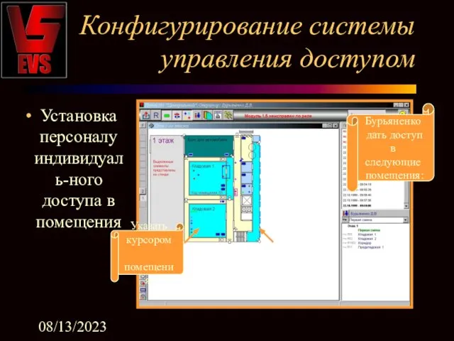 08/13/2023 Конфигурирование системы управления доступом Установка персоналу индивидуаль-ного доступа в помещения Бурьяненко