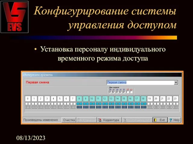 08/13/2023 Установка персоналу индивидуального временного режима доступа Конфигурирование системы управления доступом