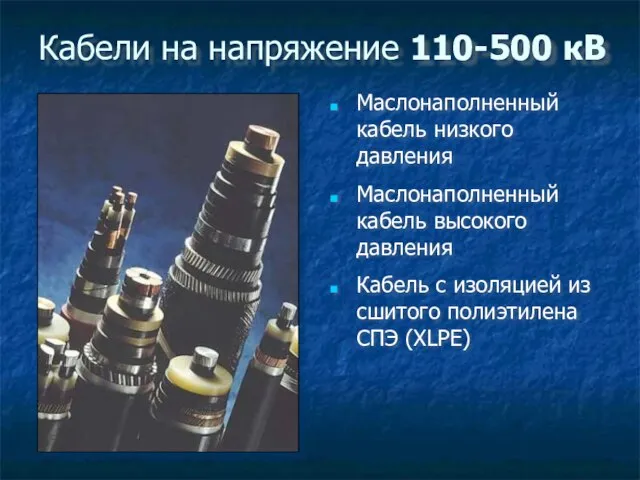Кабели на напряжение 110-500 кВ Маслонаполненный кабель низкого давления Маслонаполненный кабель высокого