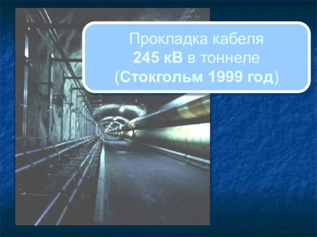 Прокладка кабеля 245 кВ в тоннеле (Стокгольм 1999 год)