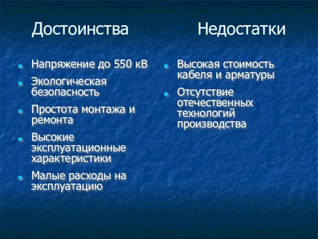 Достоинства Недостатки Напряжение до 550 кВ Экологическая безопасность Простота монтажа и ремонта