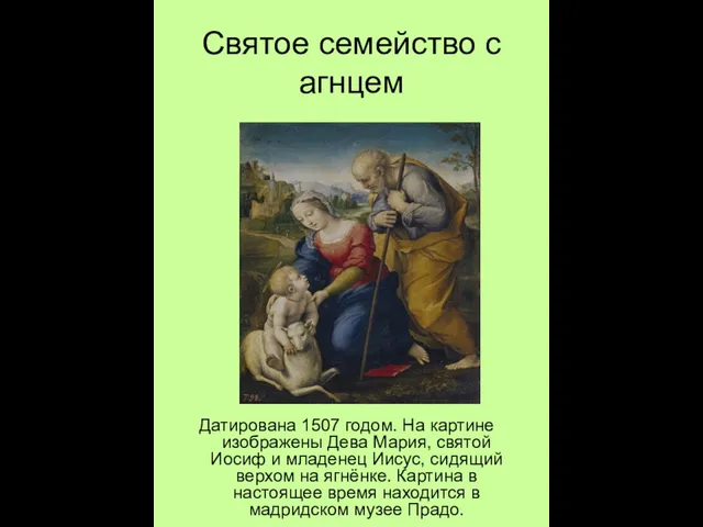 Святое семейство с агнцем Датирована 1507 годом. На картине изображены Дева Мария,