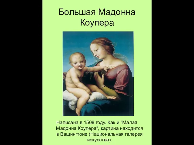 Большая Мадонна Коупера Написана в 1508 году. Как и "Малая Мадонна Коупера",