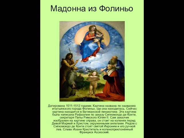 Мадонна из Фолиньо Датирована 1511-1512 годами. Картина названа по названию итальянского города