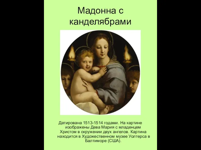 Мадонна с канделябрами Датирована 1513-1514 годами. На картине изображены Дева Мария с