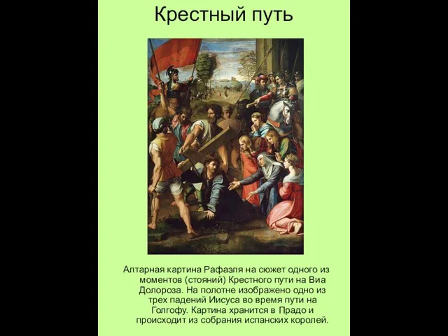 Крестный путь Алтарная картина Рафаэля на сюжет одного из моментов (стояний) Крестного