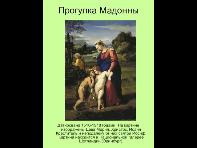 Прогулка Мадонны Датирована 1516-1518 годами. На картине изображены Дева Мария, Христос, Иоанн