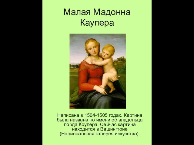 Малая Мадонна Каупера Написана в 1504-1505 годах. Картина была названа по имени