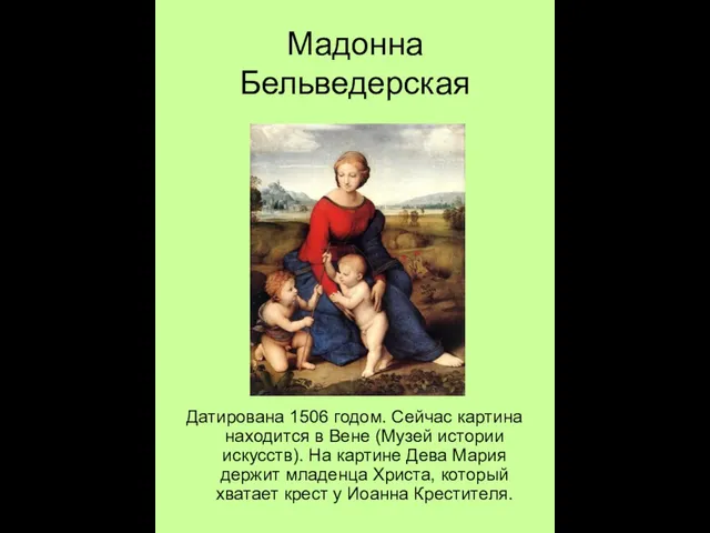 Мадонна Бельведерская Датирована 1506 годом. Сейчас картина находится в Вене (Музей истории