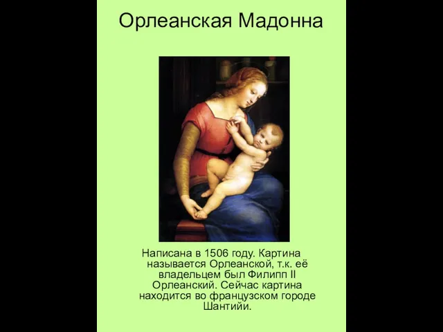 Орлеанская Мадонна Написана в 1506 году. Картина называется Орлеанской, т.к. её владельцем