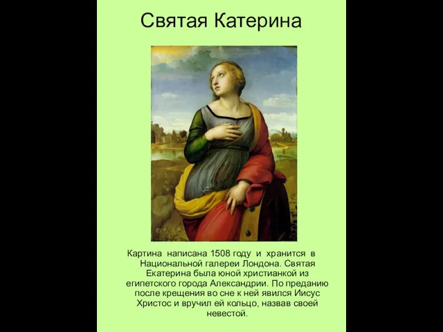 Святая Катерина Картина написана 1508 году и хранится в Национальной галереи Лондона.