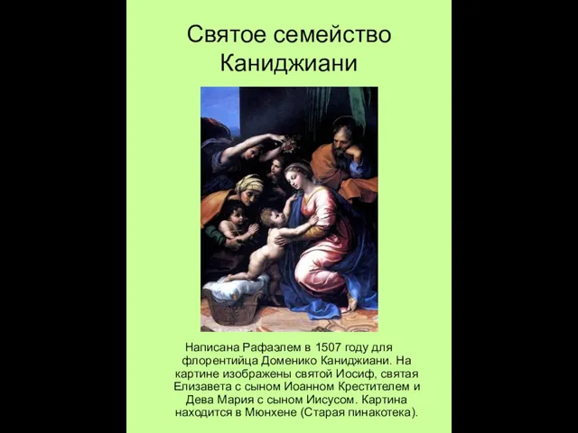 Святое семейство Каниджиани Написана Рафаэлем в 1507 году для флорентийца Доменико Каниджиани.