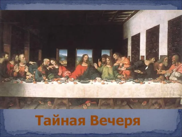 Тайная Вечеря