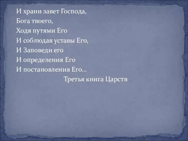 И храни завет Господа, Бога твоего, Ходя путями Его И соблюдая уставы