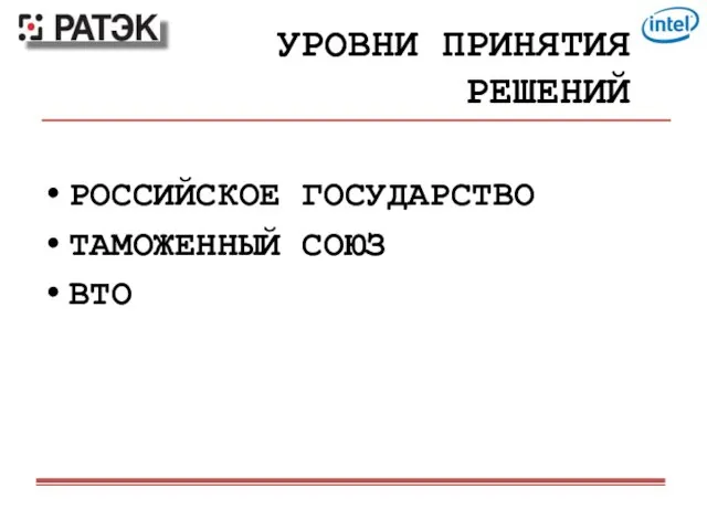 УРОВНИ ПРИНЯТИЯ РЕШЕНИЙ РОССИЙСКОЕ ГОСУДАРСТВО ТАМОЖЕННЫЙ СОЮЗ ВТО