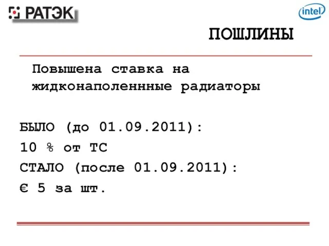 ПОШЛИНЫ Повышена ставка на жидконаполеннные радиаторы БЫЛО (до 01.09.2011): 10 % от