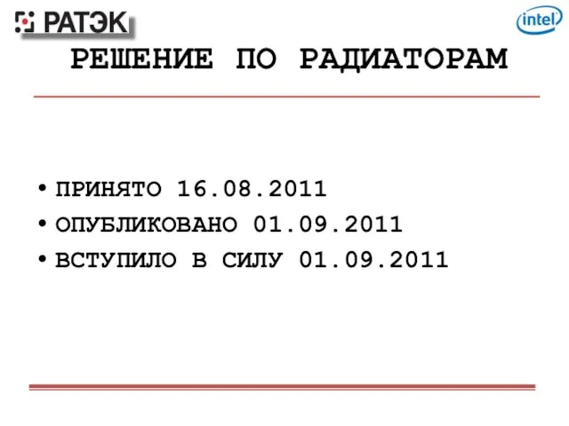 РЕШЕНИЕ ПО РАДИАТОРАМ ПРИНЯТО 16.08.2011 ОПУБЛИКОВАНО 01.09.2011 ВСТУПИЛО В СИЛУ 01.09.2011