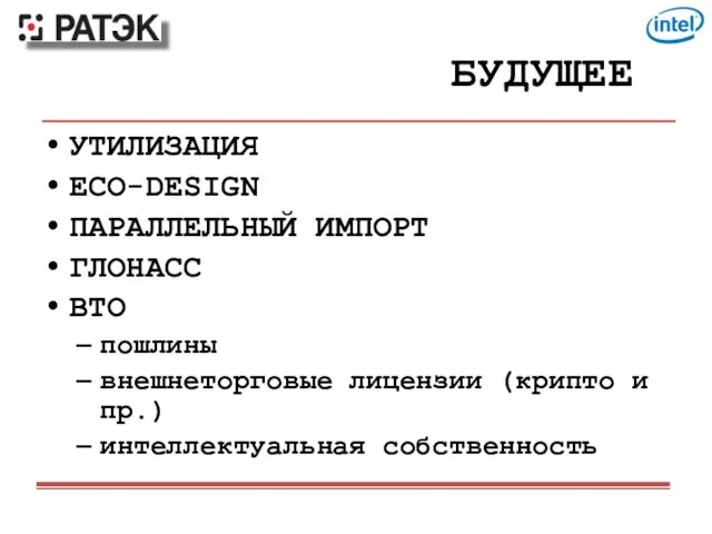 БУДУЩЕЕ УТИЛИЗАЦИЯ ECO-DESIGN ПАРАЛЛЕЛЬНЫЙ ИМПОРТ ГЛОНАСС ВТО пошлины внешнеторговые лицензии (крипто и пр.) интеллектуальная собственность