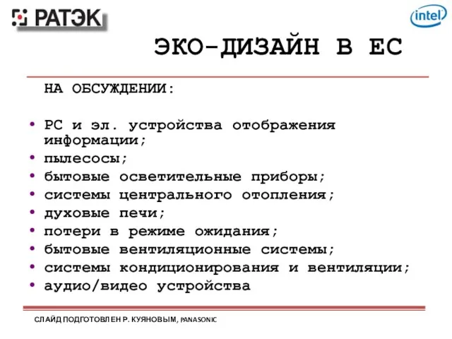 ЭКО-ДИЗАЙН В ЕС НА ОБСУЖДЕНИИ: РС и эл. устройства отображения информации; пылесосы;