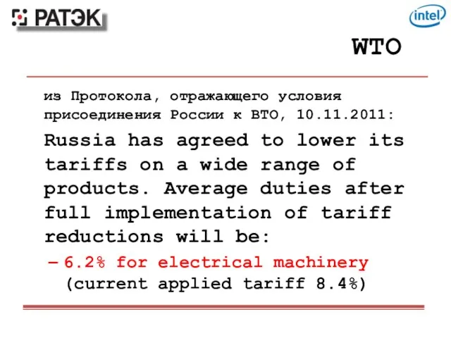 WTO из Протокола, отражающего условия присоединения России к ВТО, 10.11.2011: Russia has